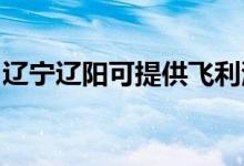 遼寧遼陽(yáng)可提供飛利浦空調(diào)維修服務(wù)地址在哪