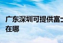 廣東深圳可提供富士通將軍空調維修服務地址在哪