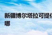 新疆博爾塔拉可提供統(tǒng)帥空調(diào)維修服務地址在哪