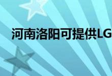 河南洛陽(yáng)可提供LG空調(diào)維修服務(wù)地址在哪