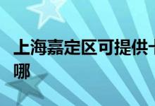 上海嘉定區(qū)可提供卡薩帝空調(diào)維修服務(wù)地址在哪