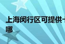 上海閔行區(qū)可提供卡薩帝空調(diào)維修服務(wù)地址在哪