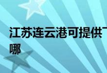 江蘇連云港可提供飛利浦空調(diào)維修服務(wù)地址在哪