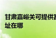 甘肅嘉峪關可提供富士通將軍空調維修服務地址在哪