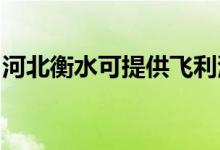 河北衡水可提供飛利浦空調(diào)維修服務地址在哪