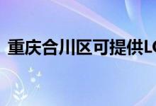 重慶合川區(qū)可提供LG空調(diào)維修服務(wù)地址在哪