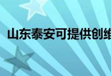 山東泰安可提供創(chuàng)維空調(diào)維修服務(wù)地址在哪