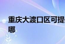 重慶大渡口區(qū)可提供LG空調(diào)維修服務(wù)地址在哪