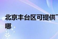 北京豐臺區(qū)可提供飛利浦空調(diào)維修服務地址在哪