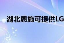 湖北恩施可提供LG空調(diào)維修服務(wù)地址在哪