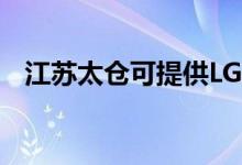 江蘇太倉可提供LG空調(diào)維修服務(wù)地址在哪