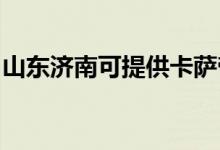 山東濟(jì)南可提供卡薩帝空調(diào)維修服務(wù)地址在哪