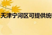 天津?qū)幒訁^(qū)可提供統(tǒng)帥空調(diào)維修服務地址在哪