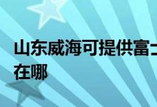 山東威海可提供富士通將軍空調維修服務地址在哪