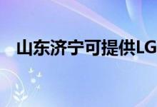 山東濟(jì)寧可提供LG空調(diào)維修服務(wù)地址在哪