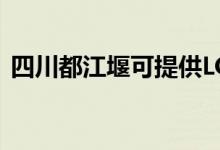 四川都江堰可提供LG空調(diào)維修服務(wù)地址在哪