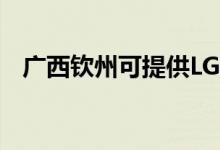 廣西欽州可提供LG空調(diào)維修服務(wù)地址在哪