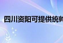 四川資陽可提供統(tǒng)帥空調(diào)維修服務地址在哪