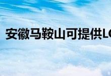 安徽馬鞍山可提供LG空調(diào)維修服務(wù)地址在哪