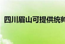 四川眉山可提供統(tǒng)帥空調(diào)維修服務地址在哪