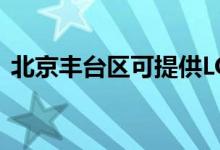 北京豐臺區(qū)可提供LG空調(diào)維修服務(wù)地址在哪