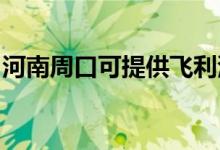 河南周口可提供飛利浦空調(diào)維修服務(wù)地址在哪