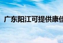 廣東陽(yáng)江可提供康佳空調(diào)維修服務(wù)地址在哪