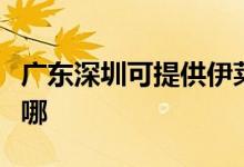 廣東深圳可提供伊萊克斯空調(diào)維修服務(wù)地址在哪