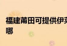 福建莆田可提供伊萊克斯空調(diào)維修服務(wù)地址在哪