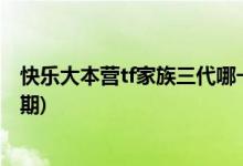 快樂大本營tf家族三代哪一期(快樂大本營tf家族三代是哪一期)