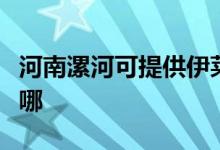 河南漯河可提供伊萊克斯空調(diào)維修服務(wù)地址在哪