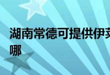 湖南常德可提供伊萊克斯空調(diào)維修服務(wù)地址在哪