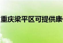 重慶梁平區(qū)可提供康佳空調(diào)維修服務(wù)地址在哪