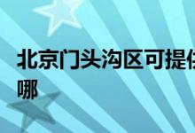 北京門(mén)頭溝區(qū)可提供康佳空調(diào)維修服務(wù)地址在哪