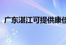 廣東湛江可提供康佳空調(diào)維修服務(wù)地址在哪