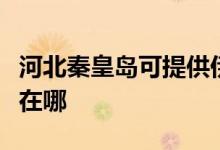 河北秦皇島可提供伊萊克斯空調(diào)維修服務(wù)地址在哪