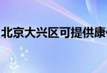 北京大興區(qū)可提供康佳空調(diào)維修服務(wù)地址在哪