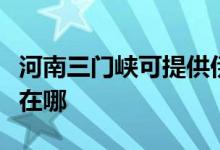 河南三門峽可提供伊萊克斯空調(diào)維修服務(wù)地址在哪