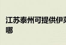 江蘇泰州可提供伊萊克斯空調(diào)維修服務(wù)地址在哪