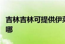 吉林吉林可提供伊萊克斯空調(diào)維修服務(wù)地址在哪