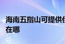 海南五指山可提供伊萊克斯空調(diào)維修服務(wù)地址在哪