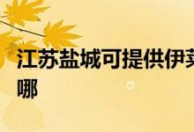 江蘇鹽城可提供伊萊克斯空調(diào)維修服務(wù)地址在哪