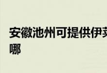 安徽池州可提供伊萊克斯空調(diào)維修服務(wù)地址在哪