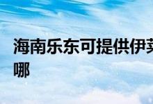 海南樂東可提供伊萊克斯空調(diào)維修服務(wù)地址在哪