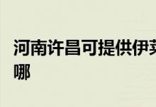 河南許昌可提供伊萊克斯空調(diào)維修服務(wù)地址在哪