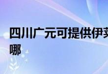 四川廣元可提供伊萊克斯空調(diào)維修服務(wù)地址在哪