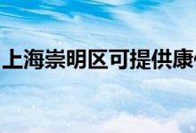 上海崇明區(qū)可提供康佳空調(diào)維修服務(wù)地址在哪