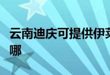 云南迪慶可提供伊萊克斯空調(diào)維修服務(wù)地址在哪