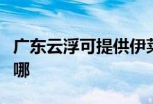 廣東云浮可提供伊萊克斯空調(diào)維修服務(wù)地址在哪