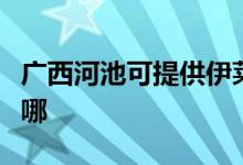 廣西河池可提供伊萊克斯空調(diào)維修服務(wù)地址在哪